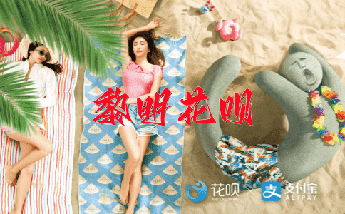 空中楼阁花呗